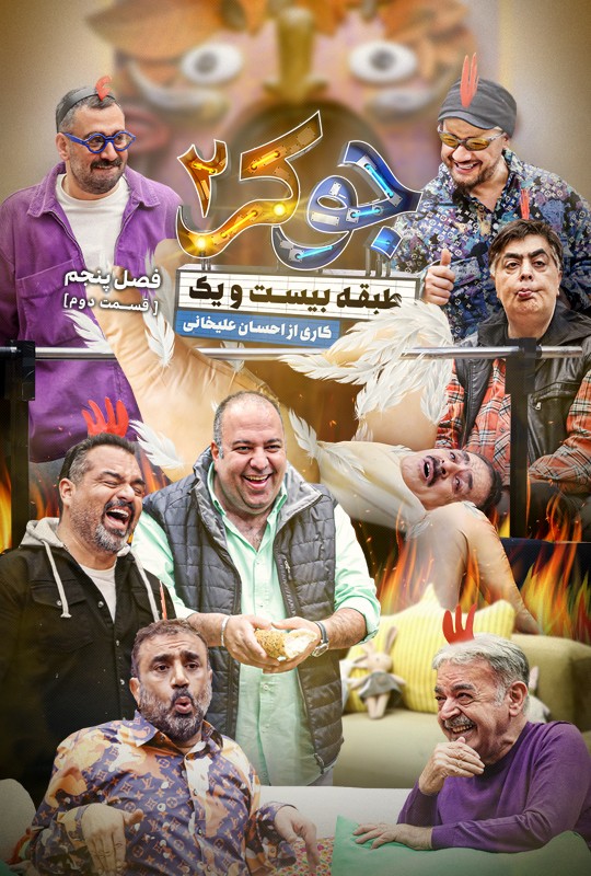  جوکر فصل ۵ قسمت ۲ فیلیمو جوکر