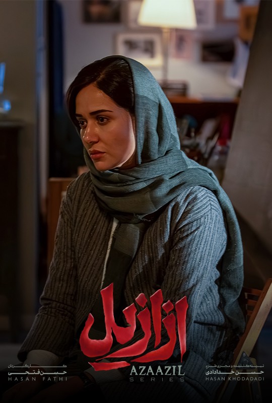 فیلم ازازیل قسمت ۳