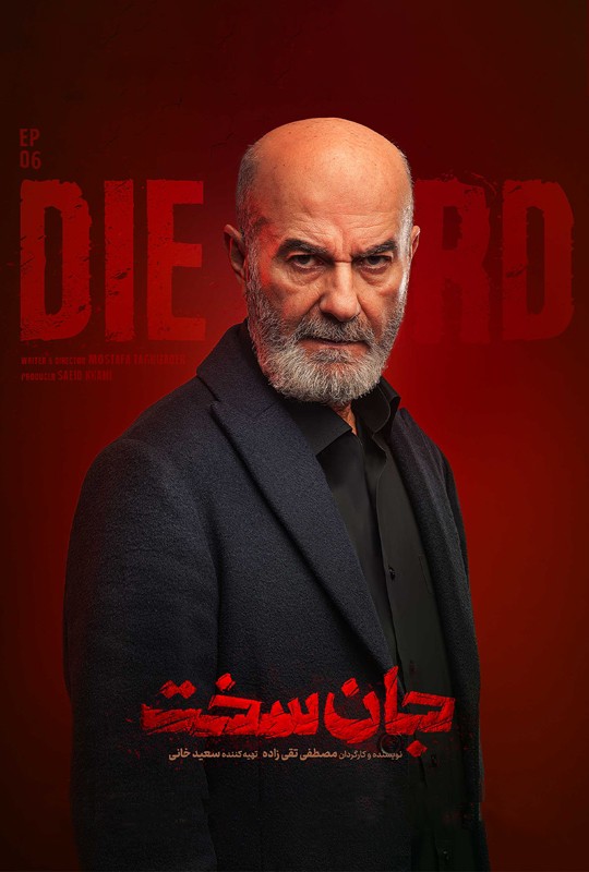 دانلود قسمت ۶ جان سخت فیلم 