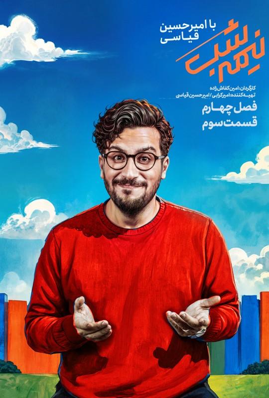 سریال نیمه شب فصل چهارم قسمت سوم