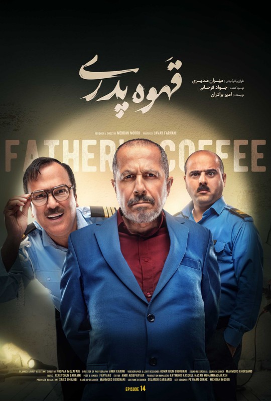 سریال قهوه پدری قسمت ۱۴ / قهوه پدری قسمت۱۴ چهاردهم