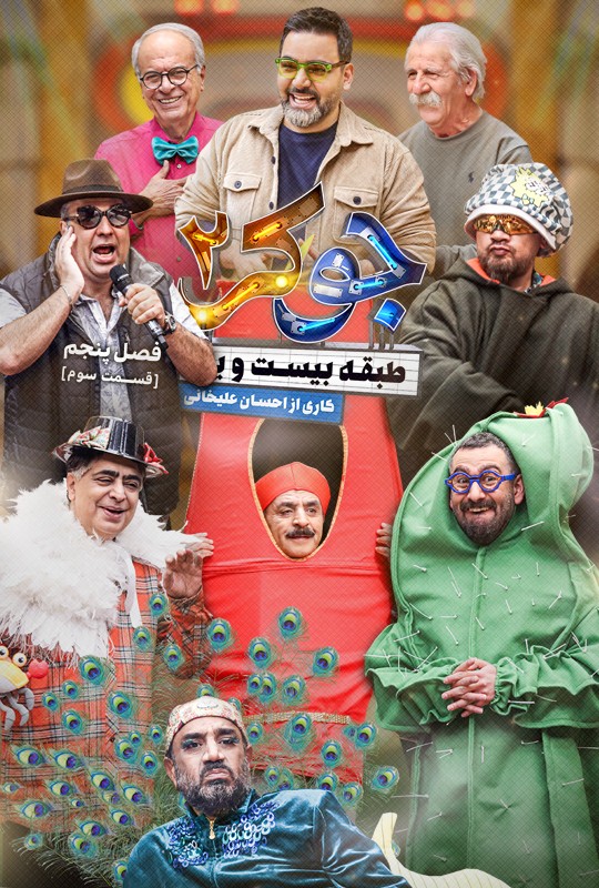  جوکر فصل ۵ قسمت ۳ فیلمو جوکر