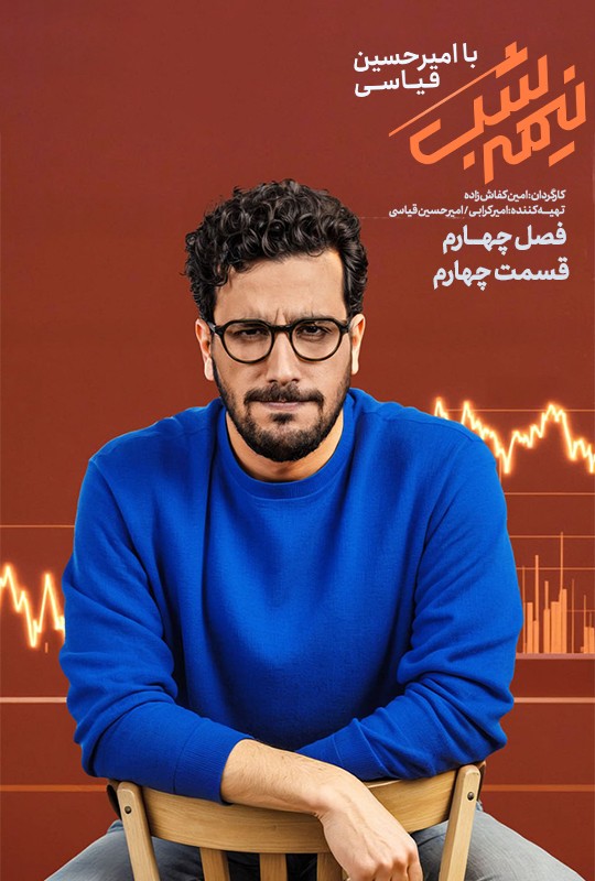 سریال نیمه شب فصل چهارم قسمت 3