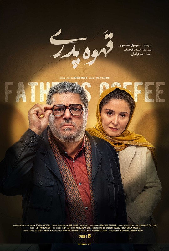 سریال قهوه پدری قسمت ۱۵ / قهوه پدری قسمت۱۵ پانزدهم