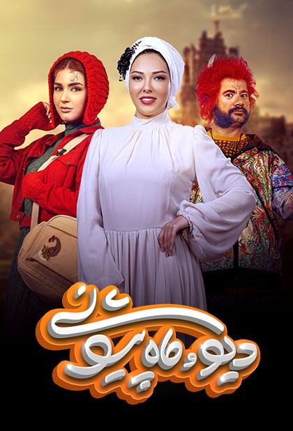 سریال دیو و ماه پیشونی سفید قسمت اول