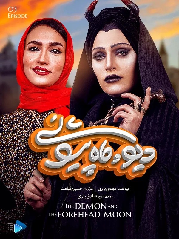 سریال دیو و ماه پیشونی سفید قسمت سوم