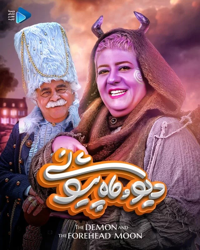 سریال دیو و ماه پیشونی سفید قسمت چهارم