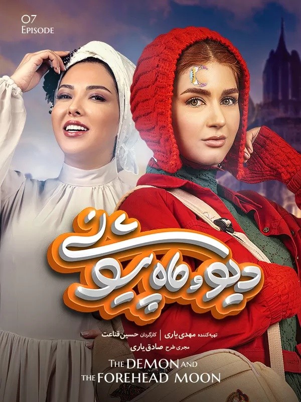 سریال دیو و ماه پیشونی سفید قسمت هفتم