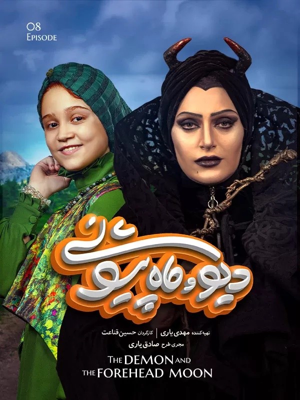 سریال دیو و ماه پیشونی سفید قسمت هشتم