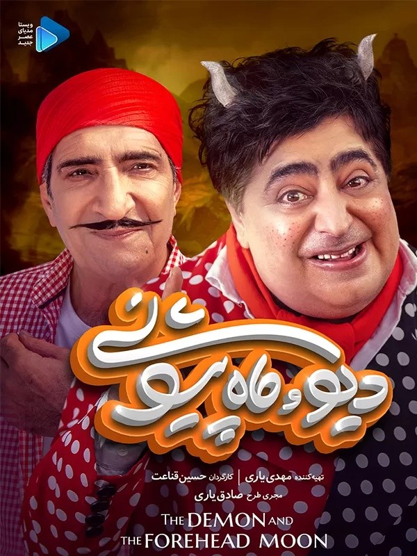 سریال دیو و ماه پیشونی سفید قسمت نهم