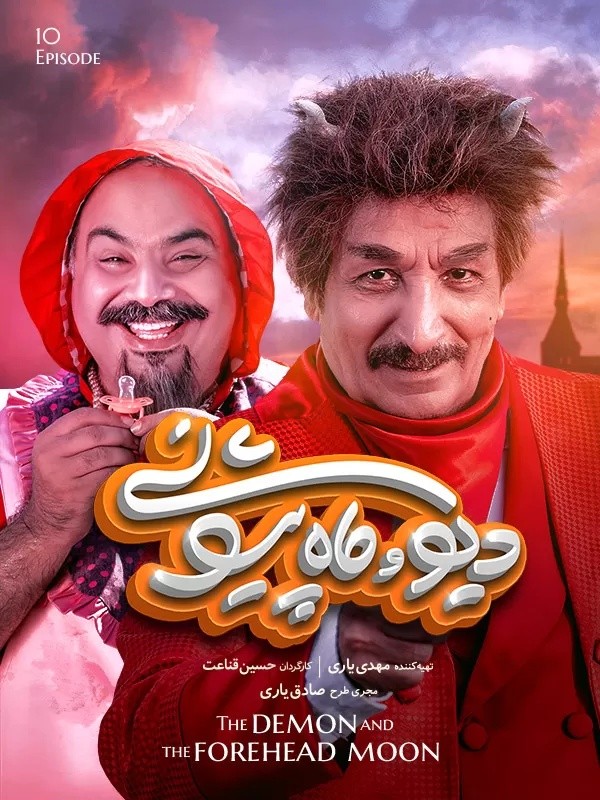 سریال دیو و ماه پیشونی سفید قسمت دهم