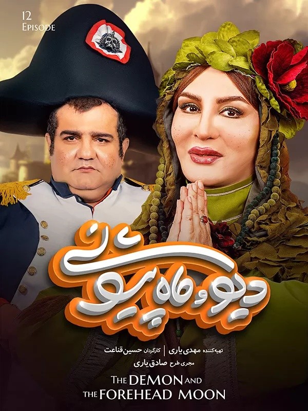 سریال دیو و ماه پیشونی سفید قسمت دوازدهم