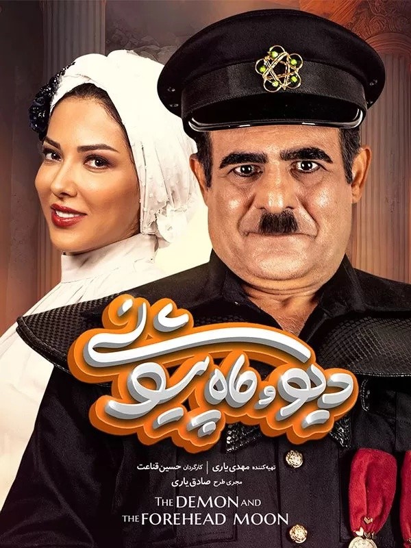 سریال دیو و ماه پیشونی سفید قسمت چهاردهم