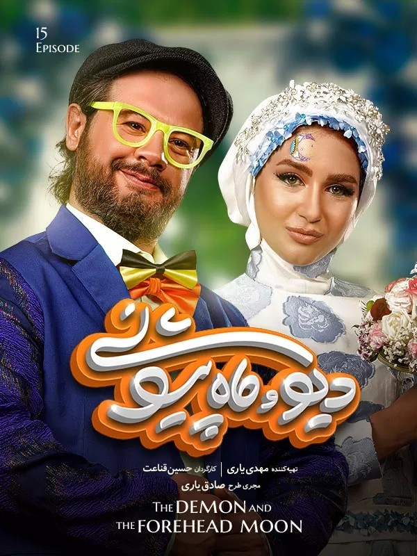 سریال دیو و ماه پیشونی سفید قسمت اخر 