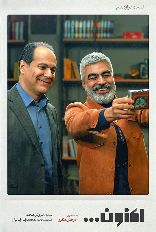 اکنون قسمت12