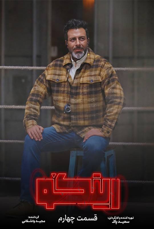 بازی رینگو مجید واشقانی