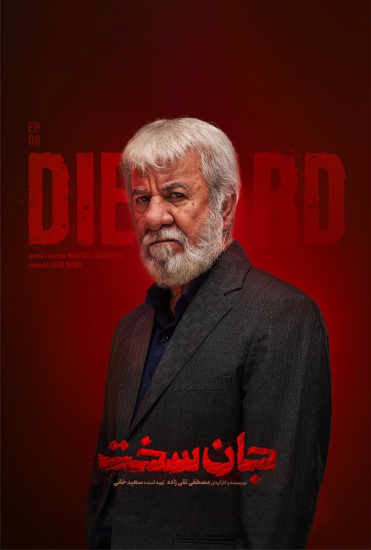 دانلود قسمت ۸ جان سخت فیلم 