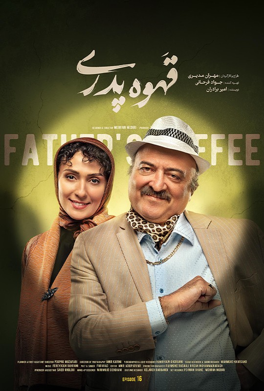 سریال قهوه پدری قسمت ۱۶ / قهوه پدری قسمت۱۶ شانزدهم