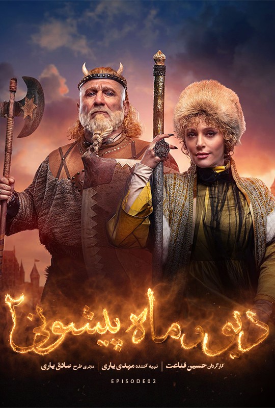 فیلم دیو و ماه پیشونی ۲ قسمت ۲