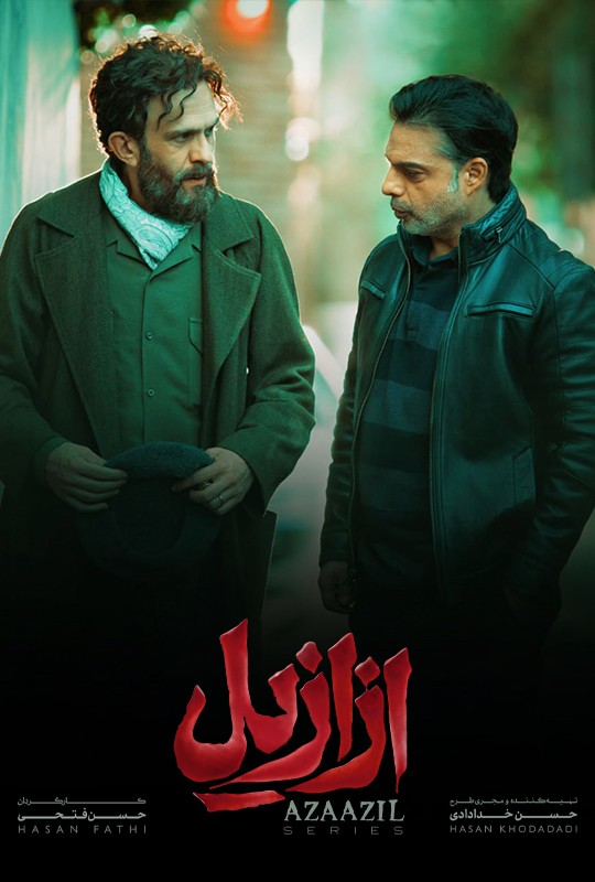 فیلم ازازیل قسمت ۶