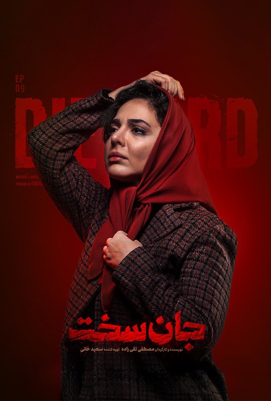 دانلود قسمت ۹ جان سخت فیلم 