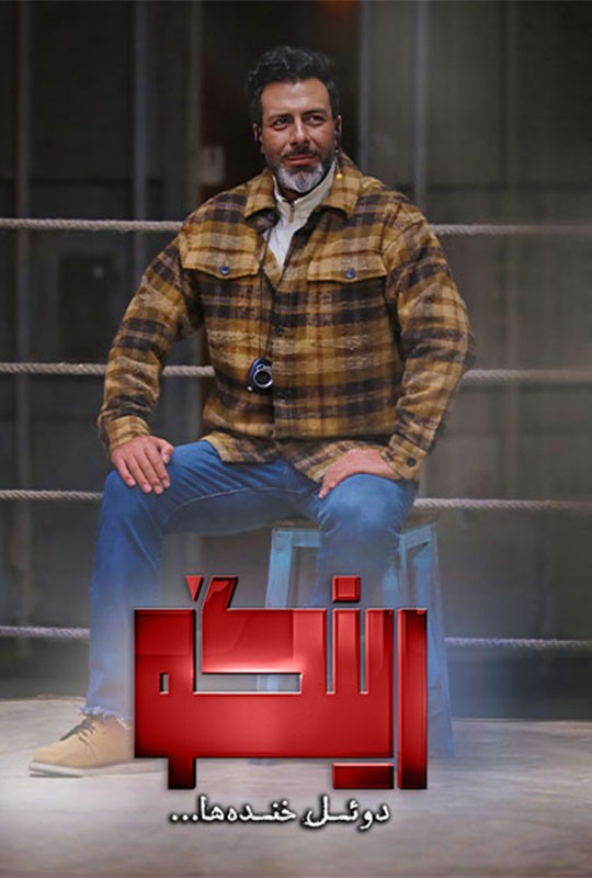 بازی رینگو مجید واشقانی