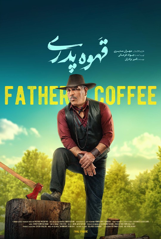 سریال قهوه پدری قسمت اخر / قهوه پدری قسمت۱۷ هفدهم