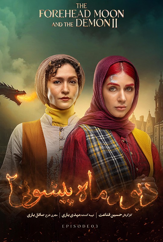 فیلم دیو و ماه پیشونی ۲ قسمت ۳