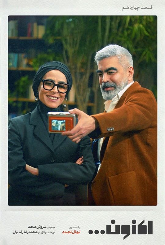 اکنون قسمت 14