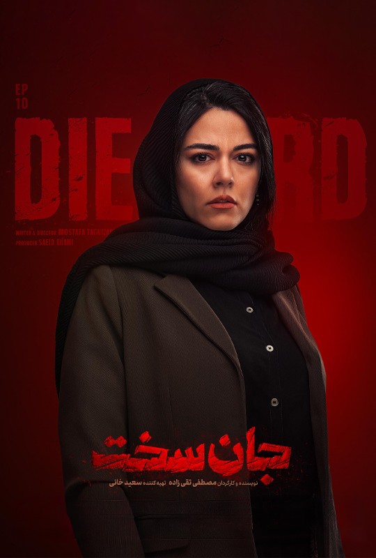 دانلود قسمت 10 جان سخت فیلم 