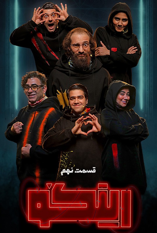 بازی رینگو مجید واشقانی