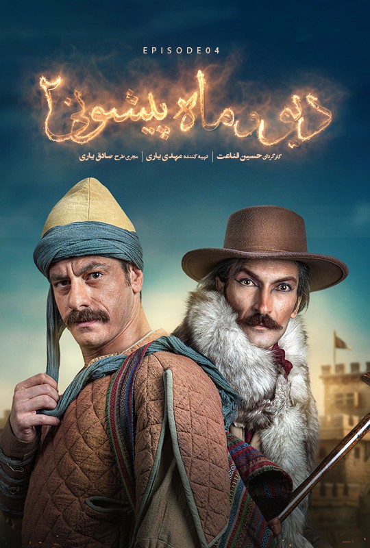 فیلم دیو و ماه پیشونی ۲ قسمت ۴