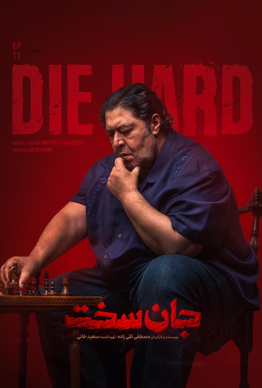 دانلود قسمت 11 جان سخت فیلم 