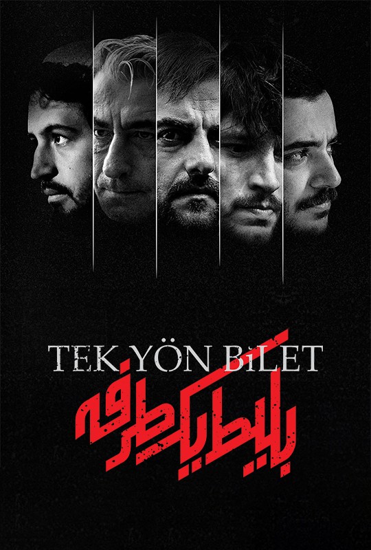 بلیط یکطرفه قسمت ۱