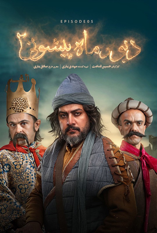 فیلم دیو و ماه پیشونی ۲ قسمت ۵