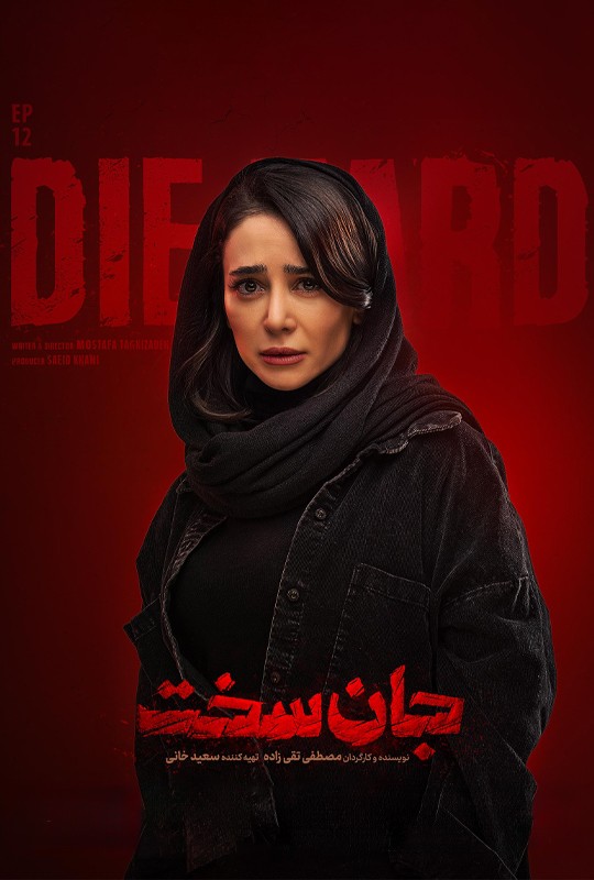 دانلود قسمت 12 جان سخت فیلم 