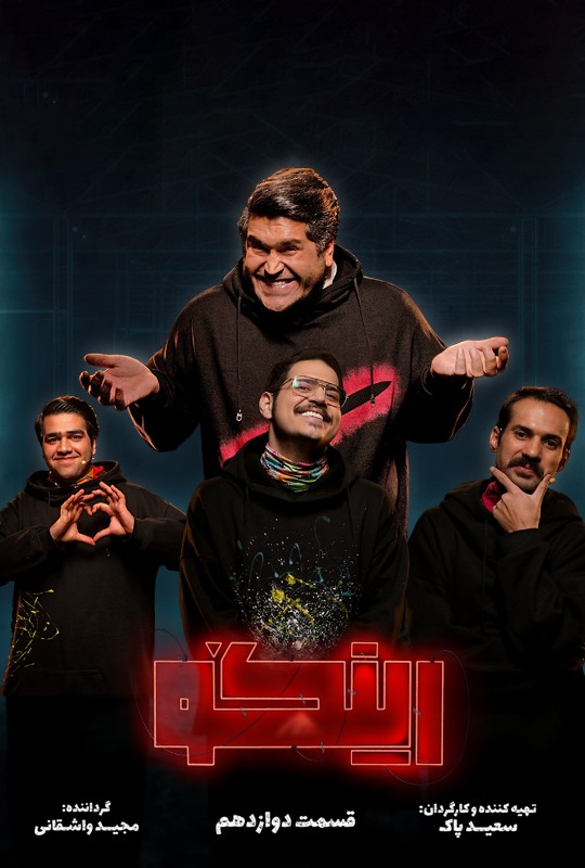 بازی رینگو مجید واشقانی