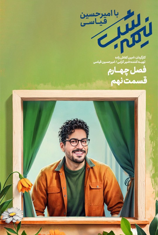 سریال نیمه شب فصل چهارم قسمت 9