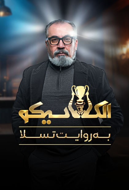 مسابقه‌ای مهیج با حضور برترین بازیکنان مافیا به میزبانی سیامک انصاری