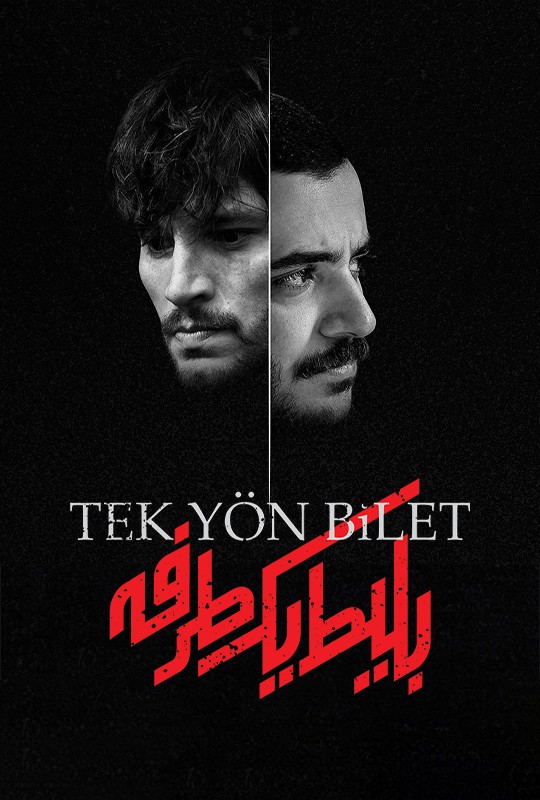 بلیط یکطرفه قسمت ۲