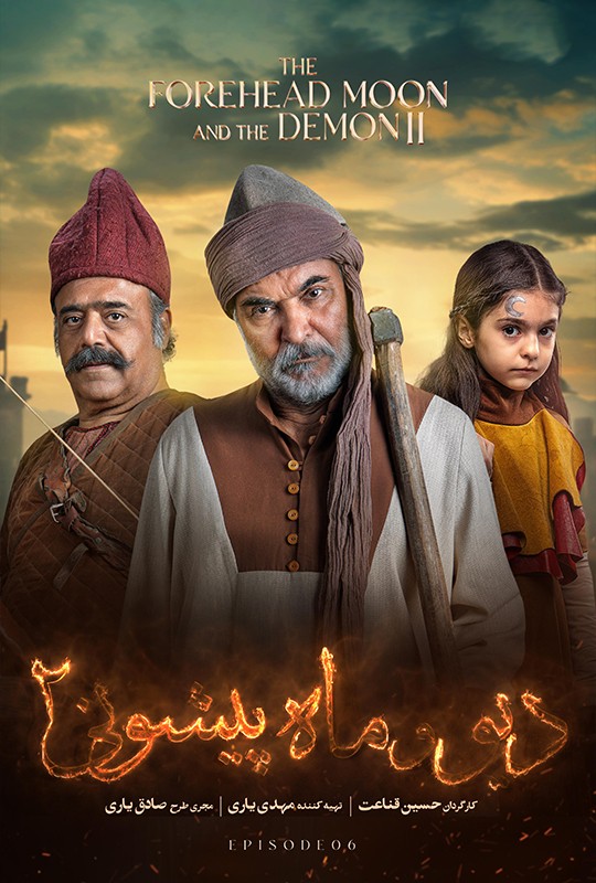 فیلم دیو و ماه پیشونی ۲ قسمت ۶