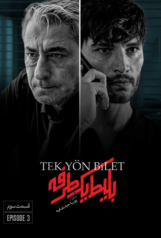 بلیط یکطرفه قسمت ۳