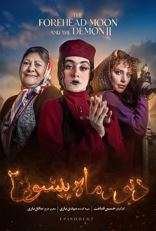 فیلم دیو و ماه پیشونی ۲ قسمت ۷
