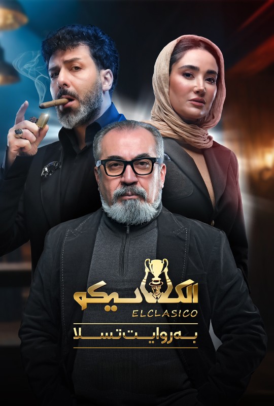 مسابقه‌ای مهیج با حضور برترین بازیکنان مافیا به میزبانی سیامک انصاری