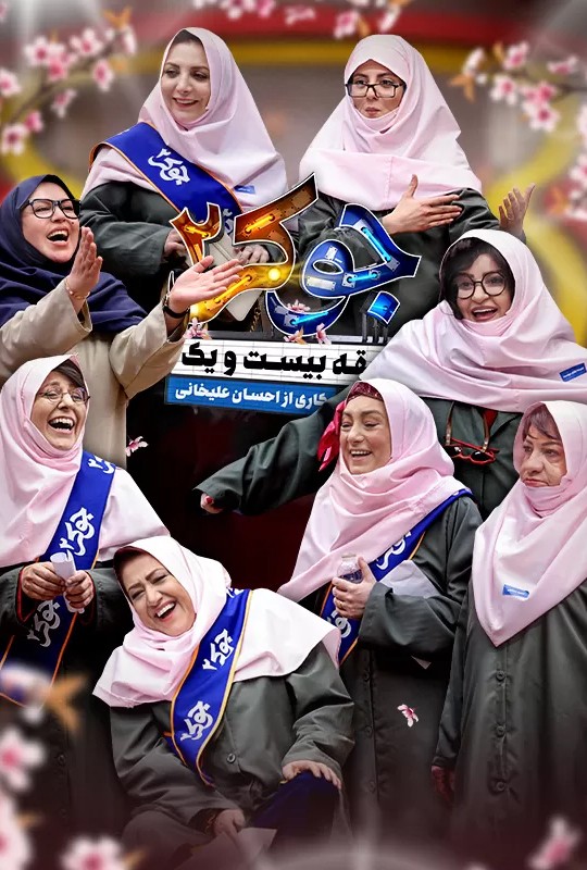  دانلود جوکر ۲ فینال بانوان