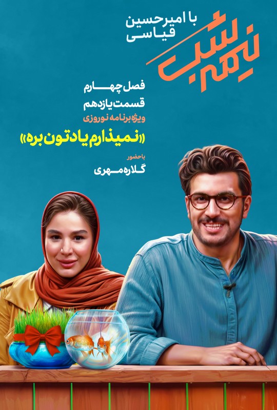 سریال نیمه شب فصل چهارم قسمت 11