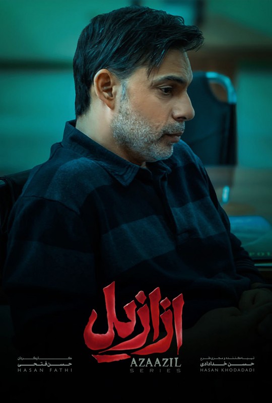 فیلم ازازیل قسمت ۱۱