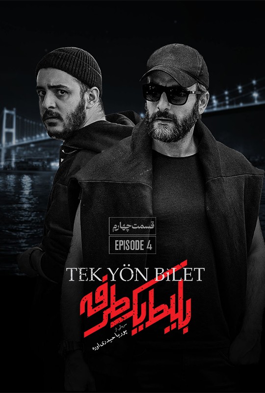 بلیط یکطرفه قسمت ۴