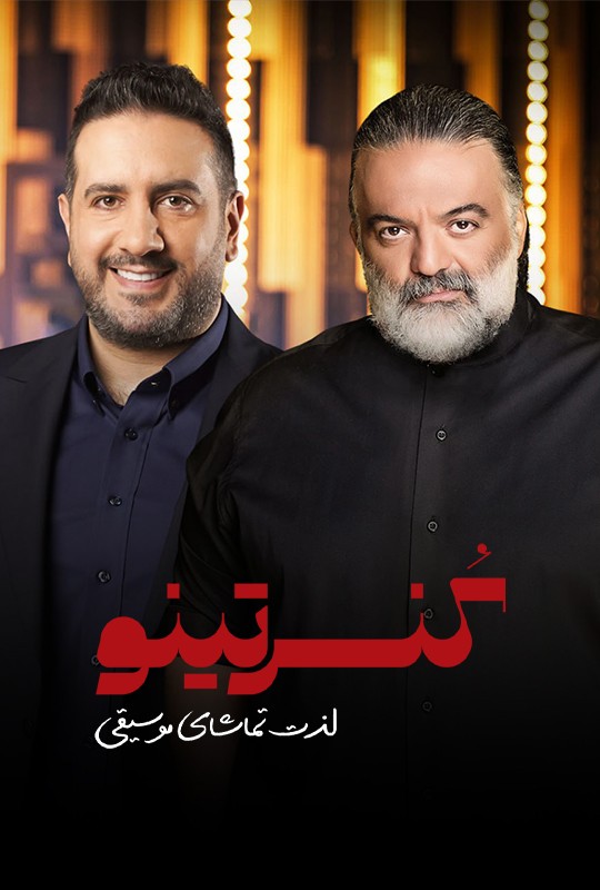 کنسرتینو قسمت هفتم