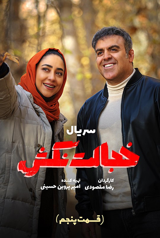 فیلم سریال خجالت نکش قسمت ۵